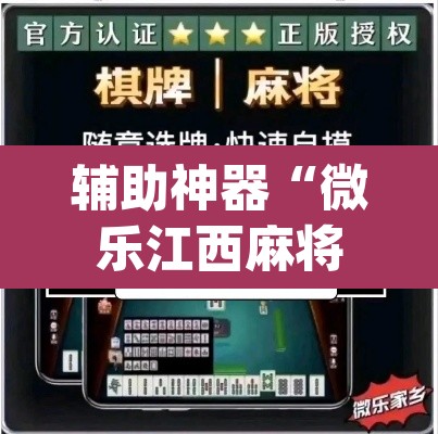 辅助神器“微乐江西麻将万能开挂器免费”(透视挂)辅助透视教程