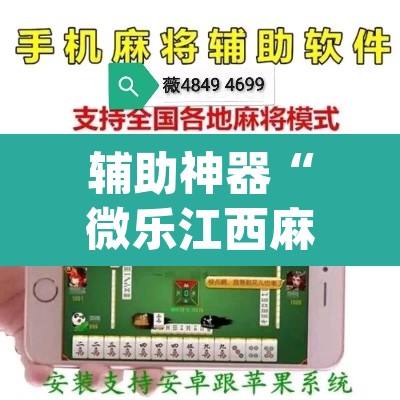 辅助神器“微乐江西麻将万能开挂器免费”(透视挂)辅助透视教程