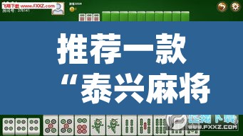 推荐一款“泰兴麻将能不能开挂	”(透视挂)辅助透视教程