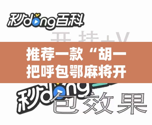 推荐一款“胡一把呼包鄂麻将开挂免费	”(透视挂)辅助透视教程