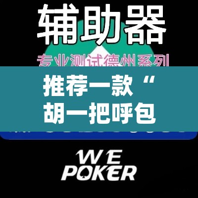 推荐一款“胡一把呼包鄂麻将开挂免费”(透视挂)辅助透视教程