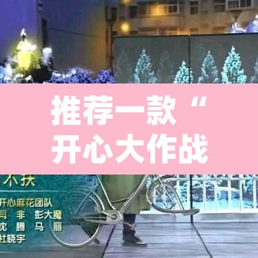 推荐一款“开心大作战可以开挂吗	”(透视挂)辅助透视教程