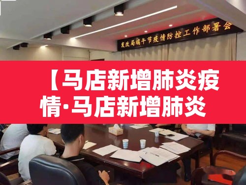 【马店新增肺炎疫情·马店新增肺炎疫情轨迹】 【马店新增肺炎疫情·马店新增肺炎疫情轨迹】