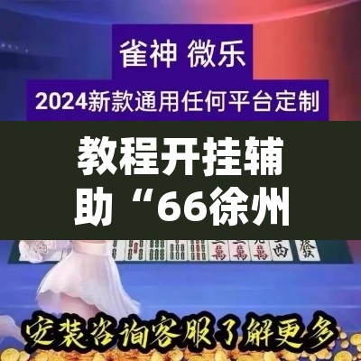 教程开挂辅助“66徐州麻将确实真的有挂”(透视挂)辅助透视教程