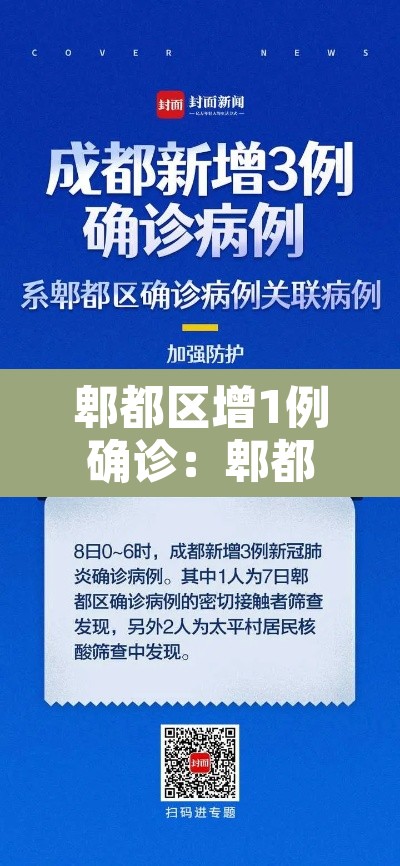 郫都区增1例确诊:郫都区新增2例 郫都区增1例确诊:郫都区新增2例