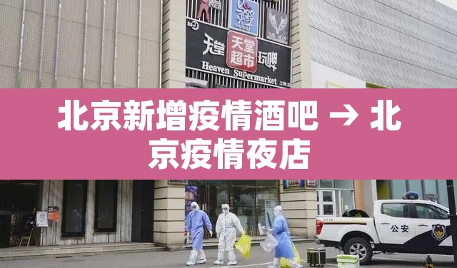 北京新增疫情酒吧 → 北京疫情夜店