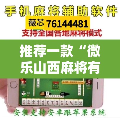 推荐一款“微乐山西麻将有挂吗	”(透视挂)辅助透视教程