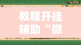 教程开挂辅助“微竞吉林麻将开挂神器”(透视挂)辅助透视教程