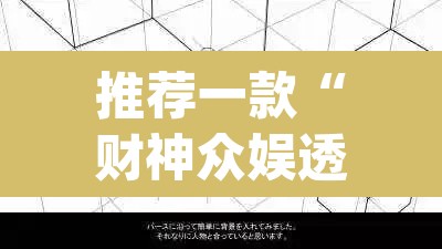 推荐一款“财神众娱透视软件	”(透视挂)辅助透视教程