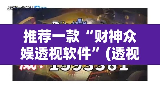 推荐一款“财神众娱透视软件	”(透视挂)辅助透视教程
