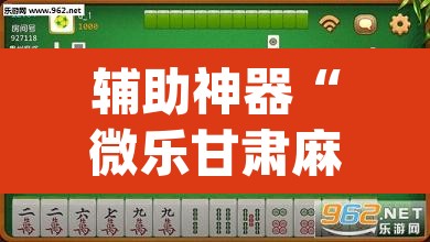 辅助神器“微乐甘肃麻将万能开挂器”(透视挂)辅助透视教程