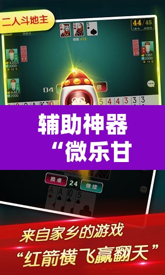 辅助神器“微乐甘肃麻将万能开挂器”(透视挂)辅助透视教程
