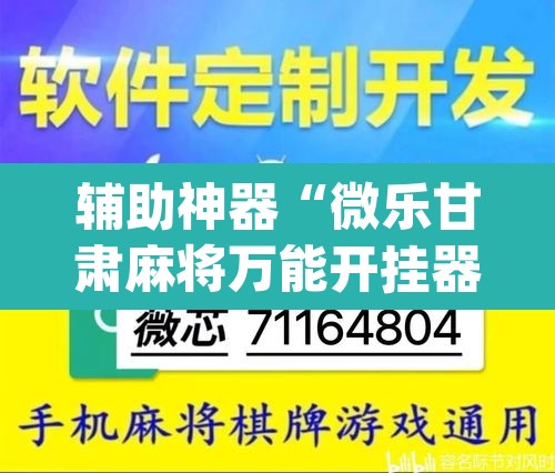 辅助神器“微乐甘肃麻将万能开挂器	”(透视挂)辅助透视教程