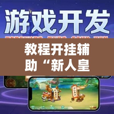 教程开挂辅助“新人皇开挂神器	”(透视挂)辅助透视教程