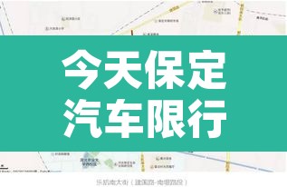 今天保定汽车限行象›保定限行今天限行吗 今天保定汽车限行象›保定限行今天限行吗