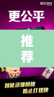 推荐一款“微乐天津麻将到底有没有挂”(透视挂)辅助透视教程