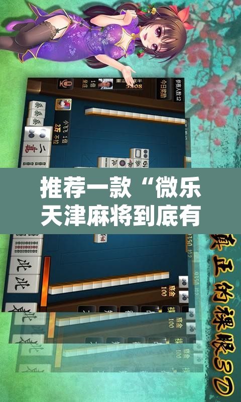 推荐一款“微乐天津麻将到底有没有挂”(透视挂)辅助透视教程