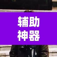 辅助神器“三哥玩十三张是不是有挂”(透视挂)辅助透视教程