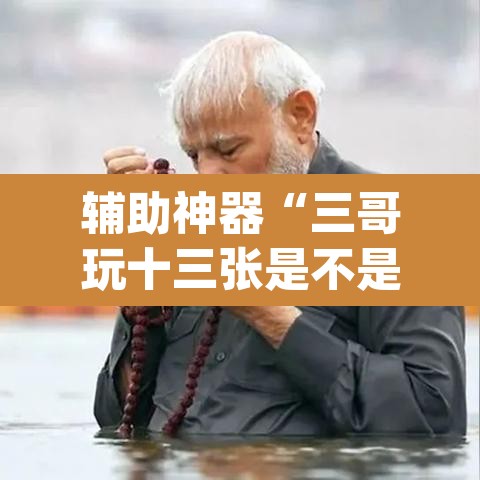 辅助神器“三哥玩十三张是不是有挂”(透视挂)辅助透视教程