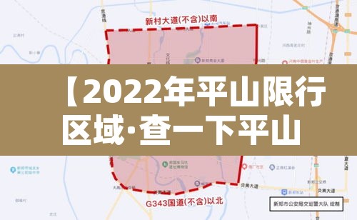 【2022年平山限行区域·查一下平山县限行】 【2022年平山限行区域·查一下平山县限行】