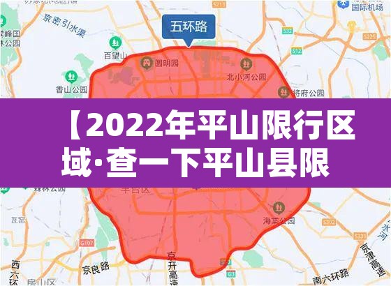 【2022年平山限行区域·查一下平山县限行】 【2022年平山限行区域·查一下平山县限行】