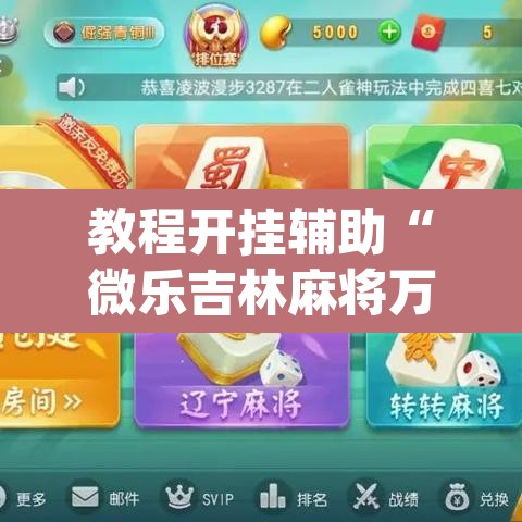 教程开挂辅助“微乐吉林麻将万能开挂器免费”(透视挂)辅助透视教程