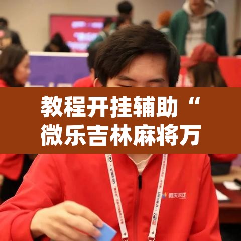 教程开挂辅助“微乐吉林麻将万能开挂器免费	”(透视挂)辅助透视教程