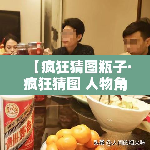【疯狂猜图瓶子·疯狂猜图 人物角色】 【疯狂猜图瓶子·疯狂猜图 人物角色】