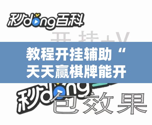 教程开挂辅助“天天赢棋牌能开挂吗”(透视挂)辅助透视教程