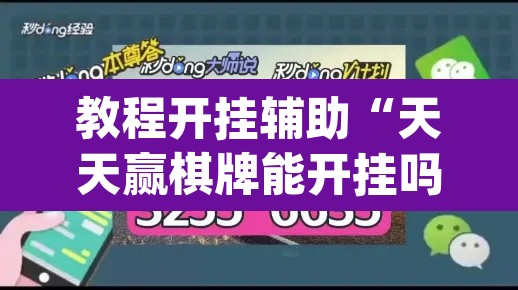 开挂辅助工具“灯塔麻将开挂器	”开挂辅助脚本+详细开挂安装教程