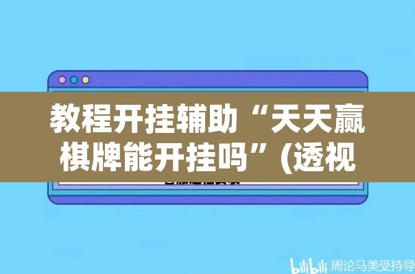 教程开挂辅助“天天赢棋牌能开挂吗”(透视挂)辅助透视教程