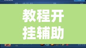 教程开挂辅助“大白金岛长沙麻将”(透视挂)辅助透视教程