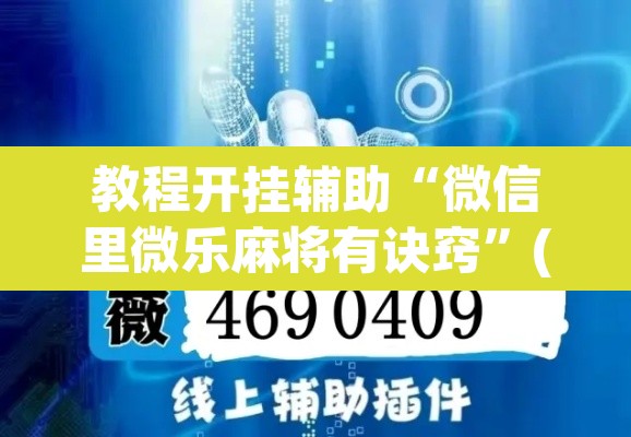 教程开挂辅助“微信里微乐麻将有诀窍”(透视挂)辅助透视教程