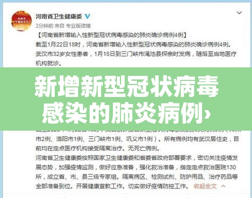 新增新型冠状病毒感染的肺炎病例›新冠肺炎 新增病例