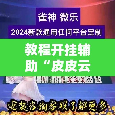 教程开挂辅助“皮皮云南麻将有没有挂”(透视挂)辅助透视教程