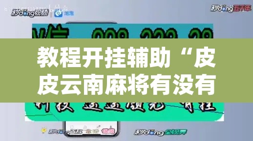 教程开挂辅助“皮皮云南麻将有没有挂	”(透视挂)辅助透视教程