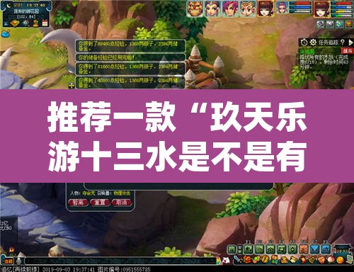 推荐一款“玖天乐游十三水是不是有挂	”(透视挂)辅助透视教程