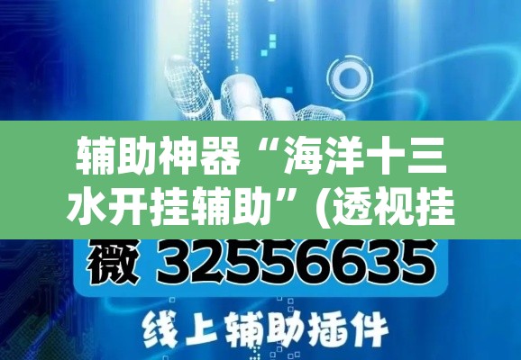 辅助神器“海洋十三水开挂辅助”(透视挂)辅助透视教程