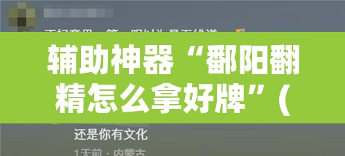 辅助神器“鄱阳翻精怎么拿好牌”(透视挂)辅助透视教程