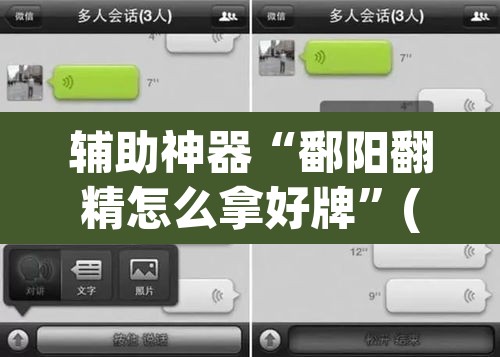 辅助神器“鄱阳翻精怎么拿好牌”(透视挂)辅助透视教程