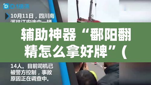 辅助神器“鄱阳翻精怎么拿好牌	”(透视挂)辅助透视教程
