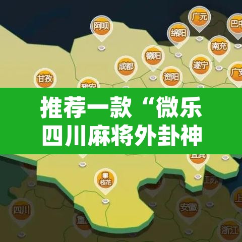 推荐一款“微乐四川麻将外卦神器下载”(透视挂)辅助透视教程
