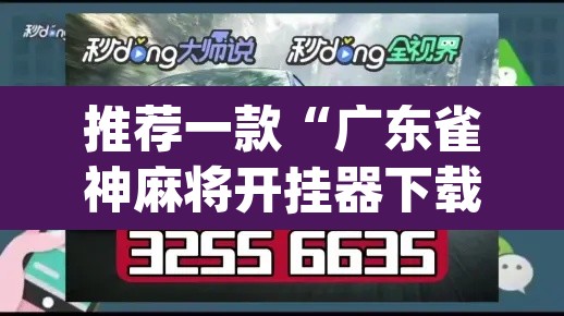 推荐一款“广东雀神麻将开挂器下载”(透视挂)辅助透视教程