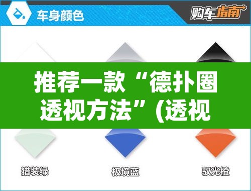 推荐一款“德扑圈透视方法	”(透视挂)辅助透视教程