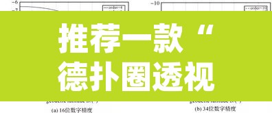 推荐一款“德扑圈透视方法”(透视挂)辅助透视教程