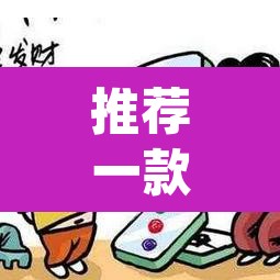 推荐一款“微乐海南麻将小程序怎么开挂”(透视挂)辅助透视教程