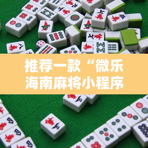 推荐一款“微乐海南麻将小程序怎么开挂	”(透视挂)辅助透视教程