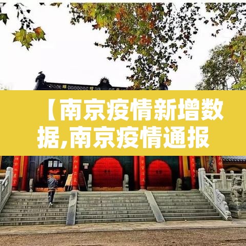 【南京疫情新增数据,南京疫情通报新增】 【南京疫情新增数据,南京疫情通报新增】