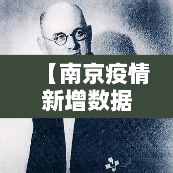 【南京疫情新增数据,南京疫情通报新增】 【南京疫情新增数据,南京疫情通报新增】