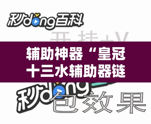 辅助神器“皇冠十三水辅助器链接”(透视挂)辅助透视教程